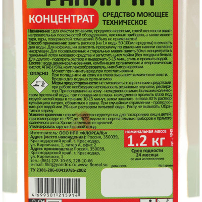 Моющее средство Рапин К1 (1,2 кг)