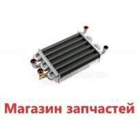 Теплообменник Основной Битермический BAXI Westen 5700520 Теплообменник Основной Битермический BAXI Westen 5700520