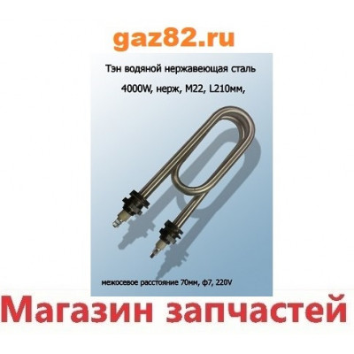 ТЭН 2000W, нерж, М22, L230мм, межосевое расстояние 70мм, ф2, 220V