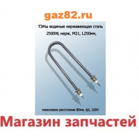 ТЭН для самовара 12500W, восьмерка