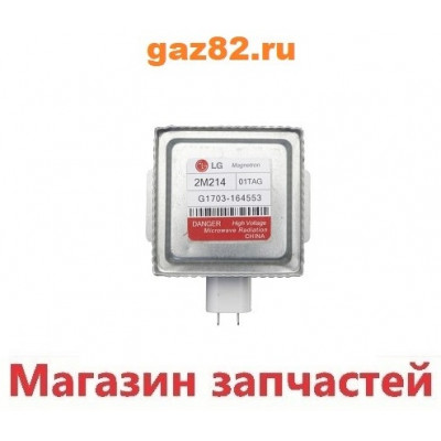 Магнетрон СВЧ LG 2M214-01