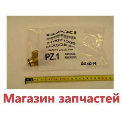 Предохранительный клапан 3bar BAXI Westen 710071200 Оригинал